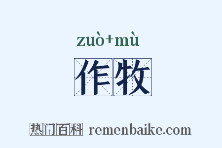 作牧是什么意思的图片